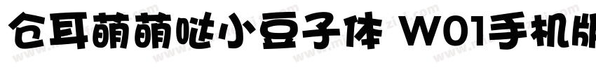 仓耳萌萌哒小豆子体 W01手机版字体转换